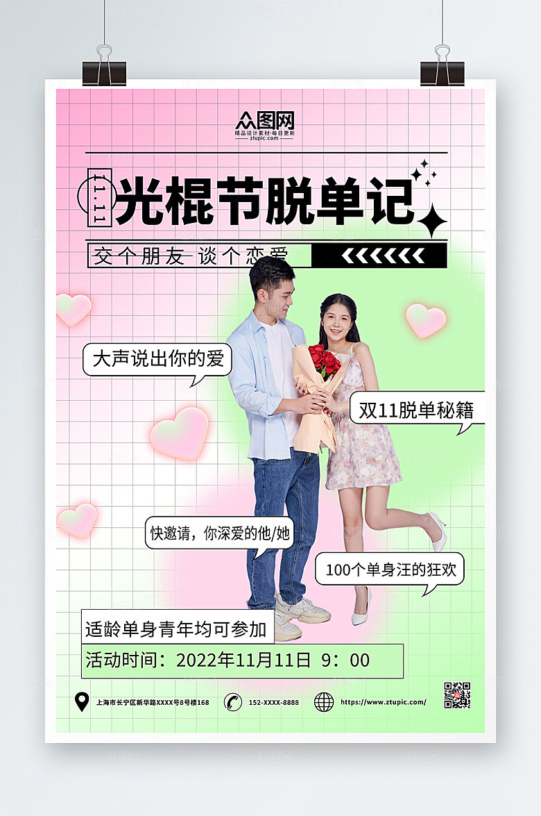 粉绿双十一光棍节脱单联谊活动海报