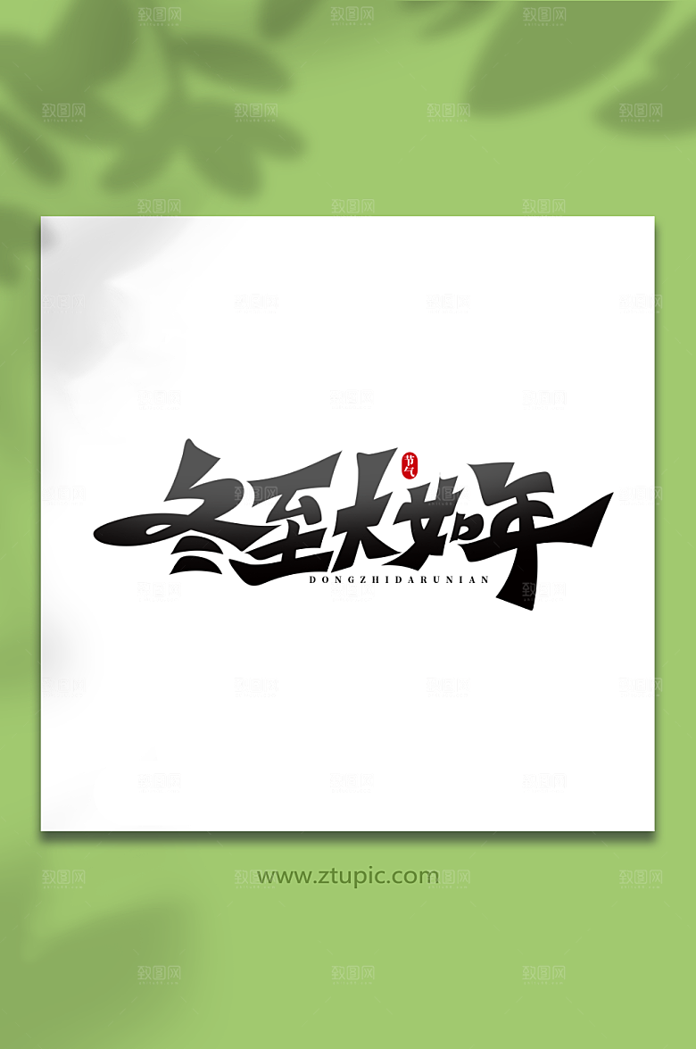 大气冬至大如年水墨手绘艺术字