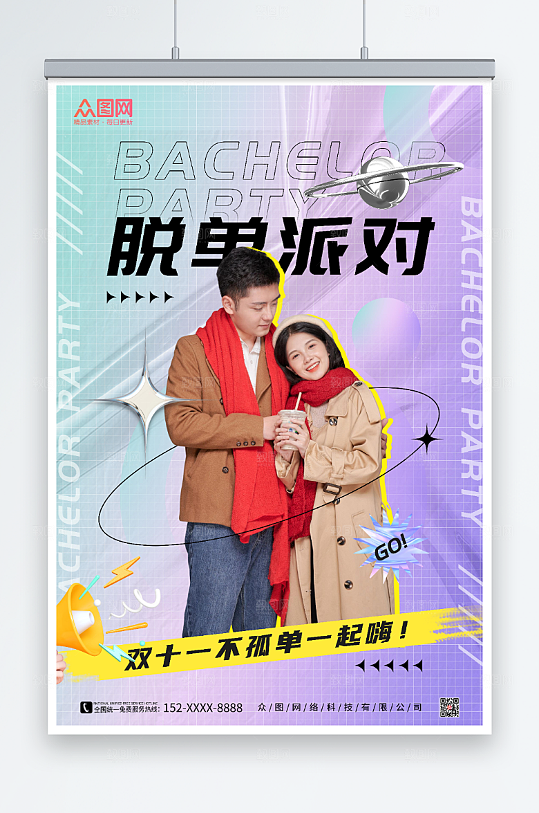 浪漫双十一光棍节脱单联谊活动海报