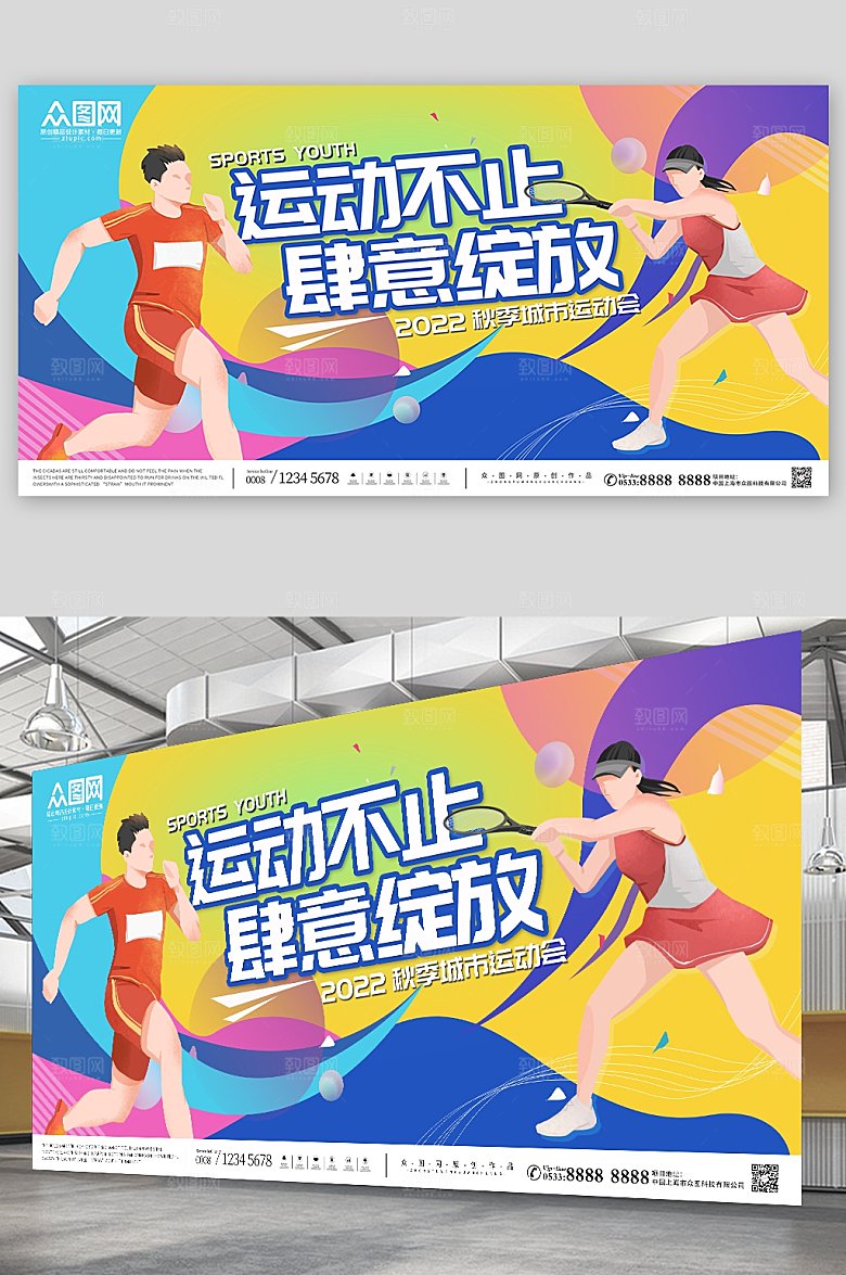 绚丽彩色放秋季运动会宣传展板