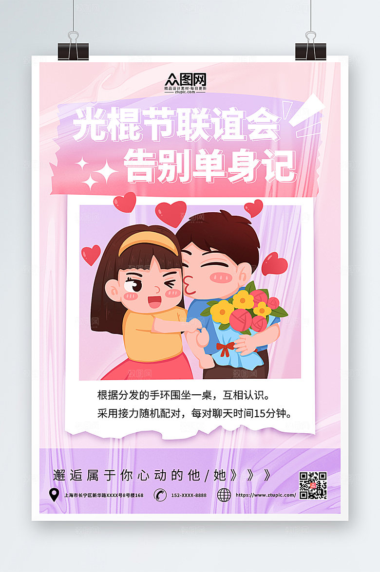 酸性双十一光棍节脱单联谊宣传海报
