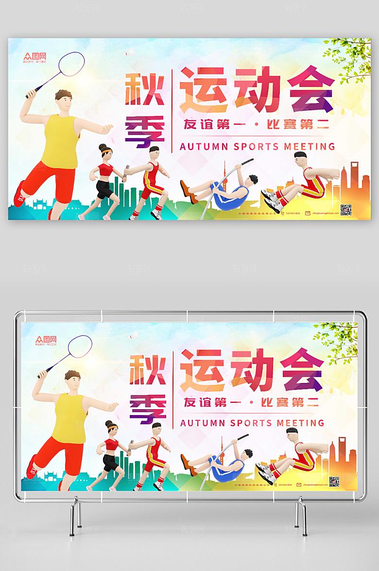 简约彩色清新秋季运动会宣传展板