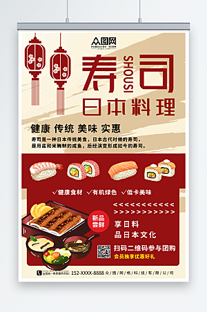 红色日式背景日料寿司宣传海报