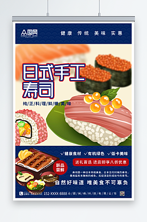 蓝色健康手工日料寿司美食海报