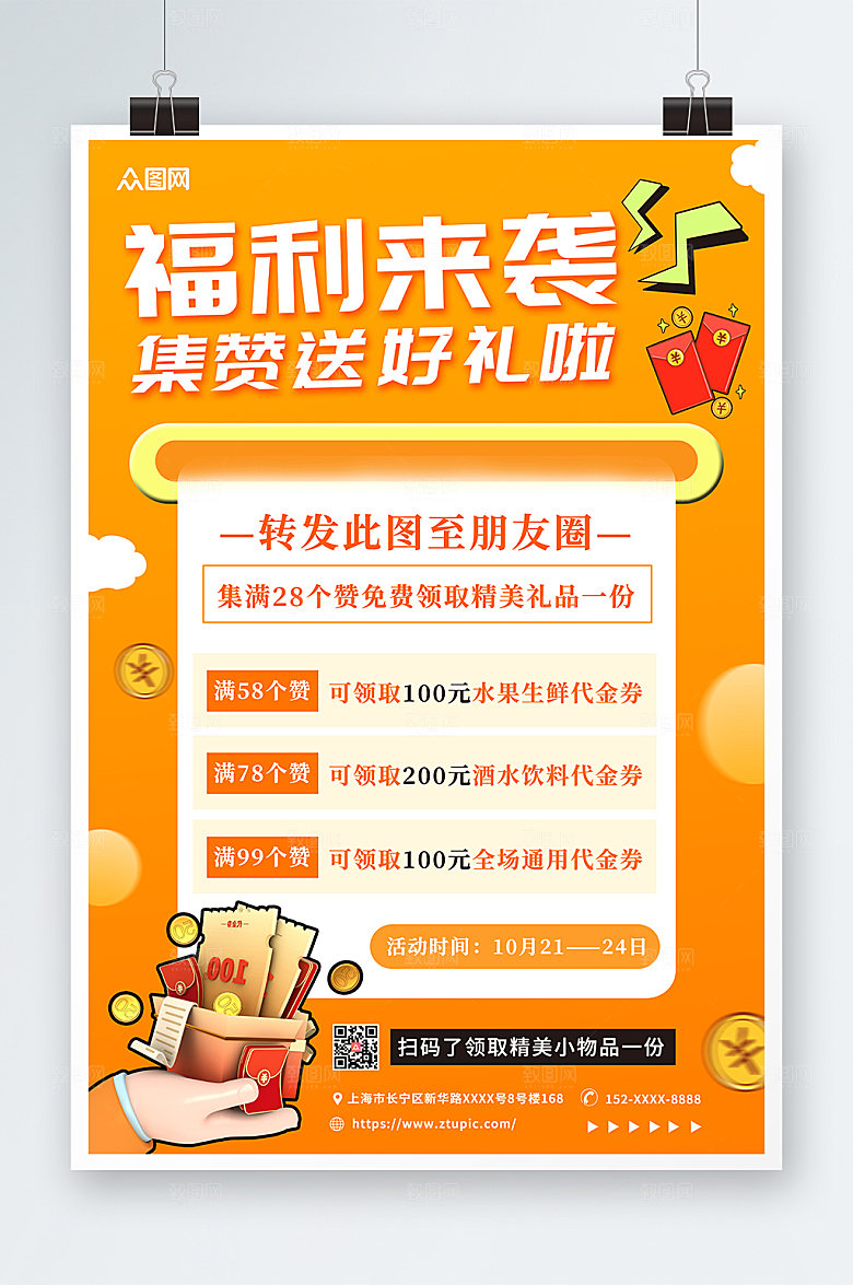 大气朋友圈集赞送礼促销宣传海报