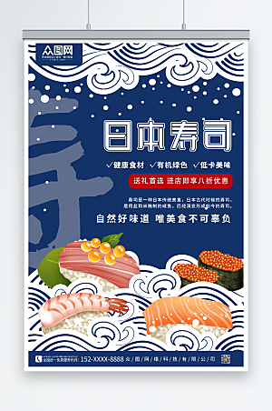 简洁蓝色大气日料寿司美食海报