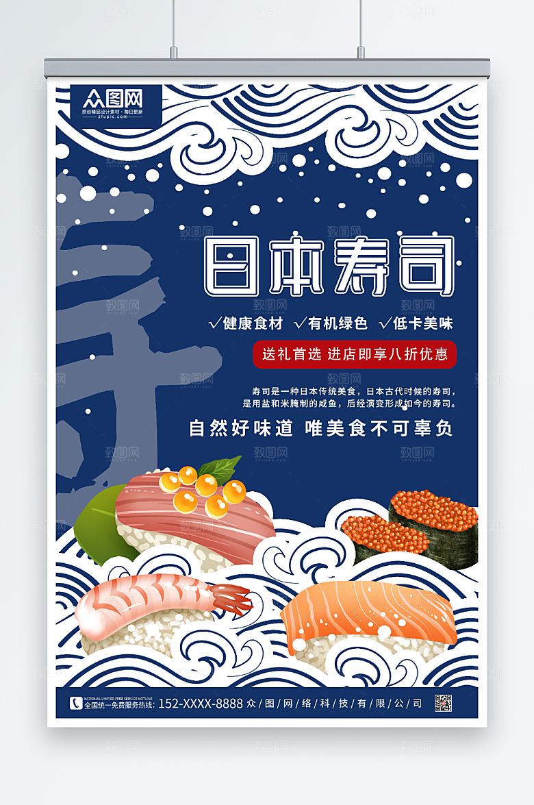 简洁蓝色大气日料寿司美食海报
