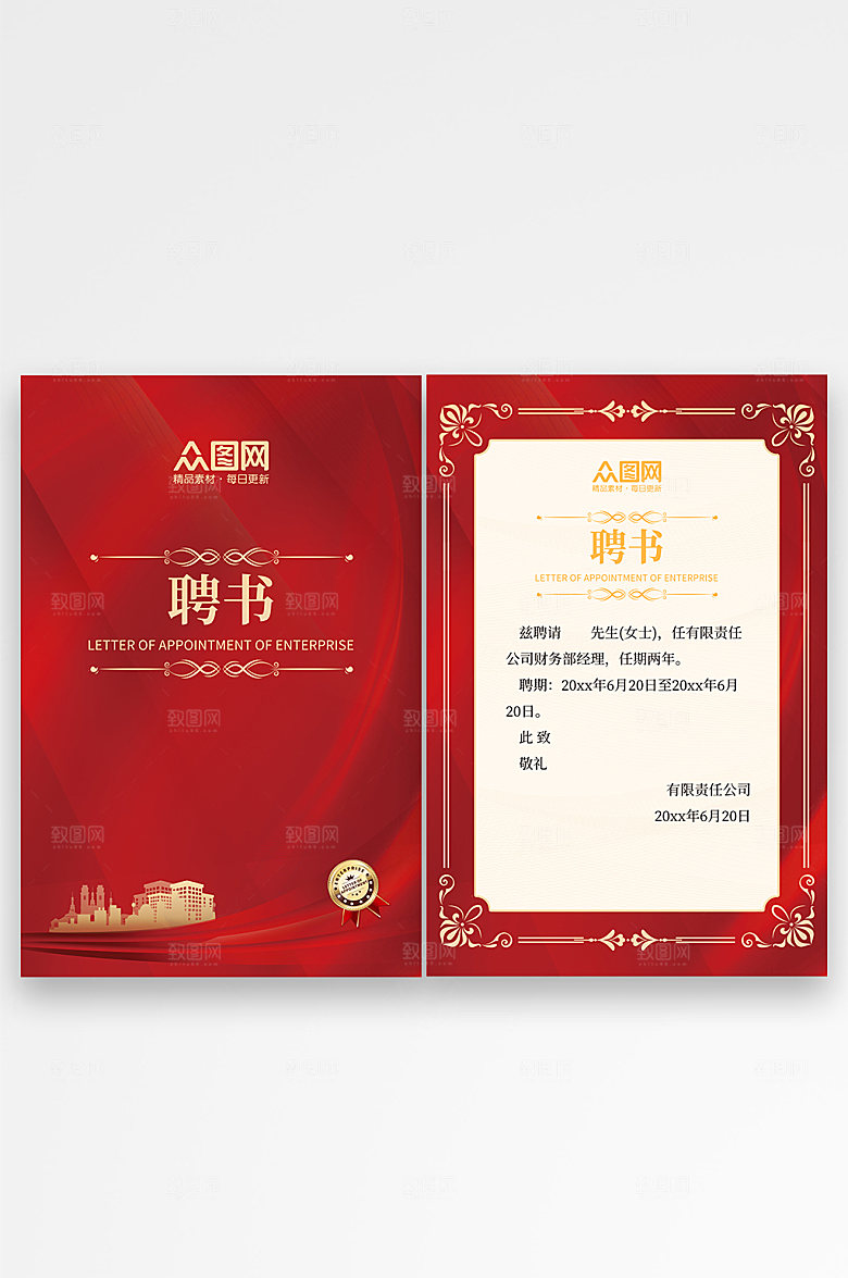 红色简约企业单位创意聘书设计