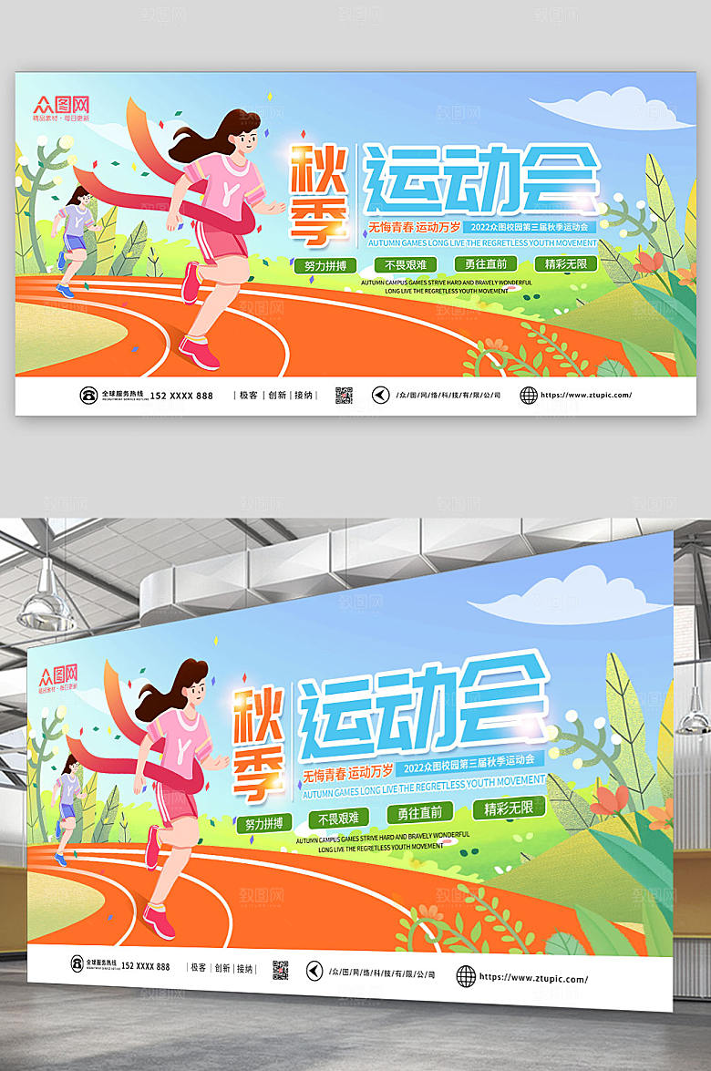 浪漫秋季运动会宣传精美展板