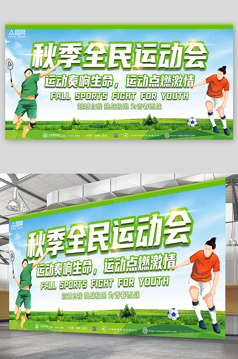 绿色小清新秋季全民运动比赛展板