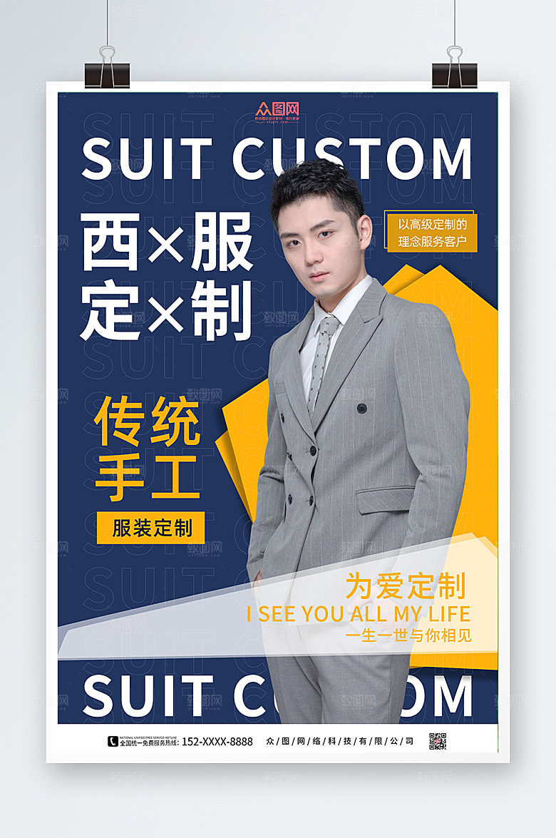 时尚西装西服定制宣传海报