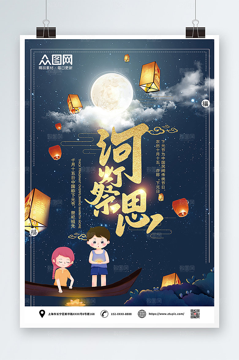 星空点缀传统节日下元节宣传海报
