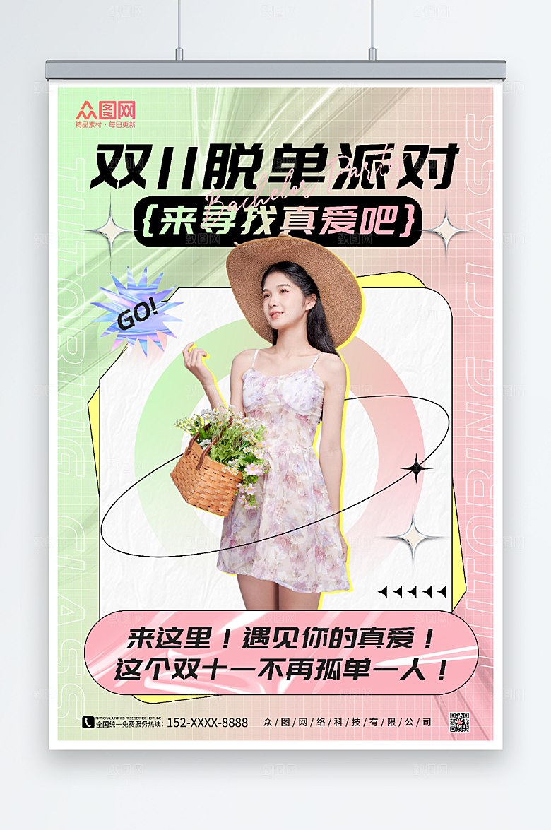 时尚双11光棍节脱单联谊宣传海报