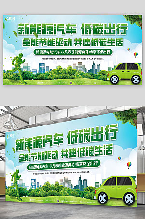 小清新新能源汽车绿色出行宣传展板