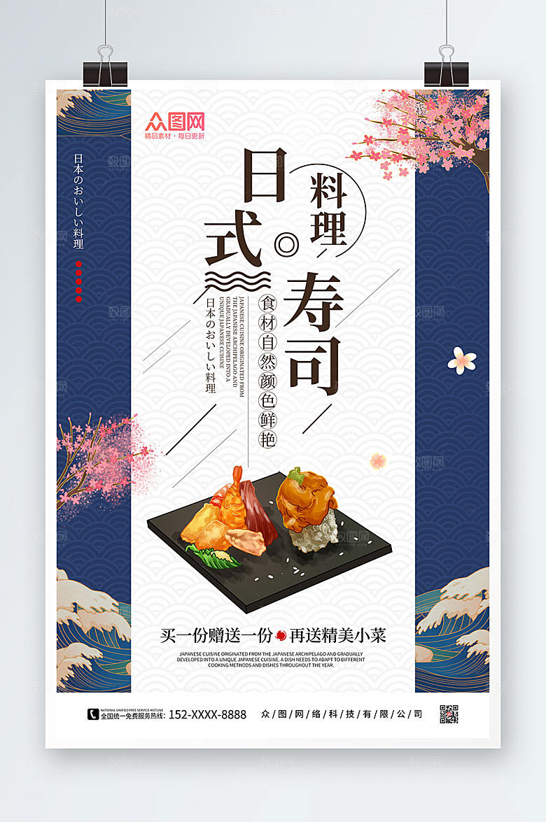 粉色樱花日料寿司美食海报
