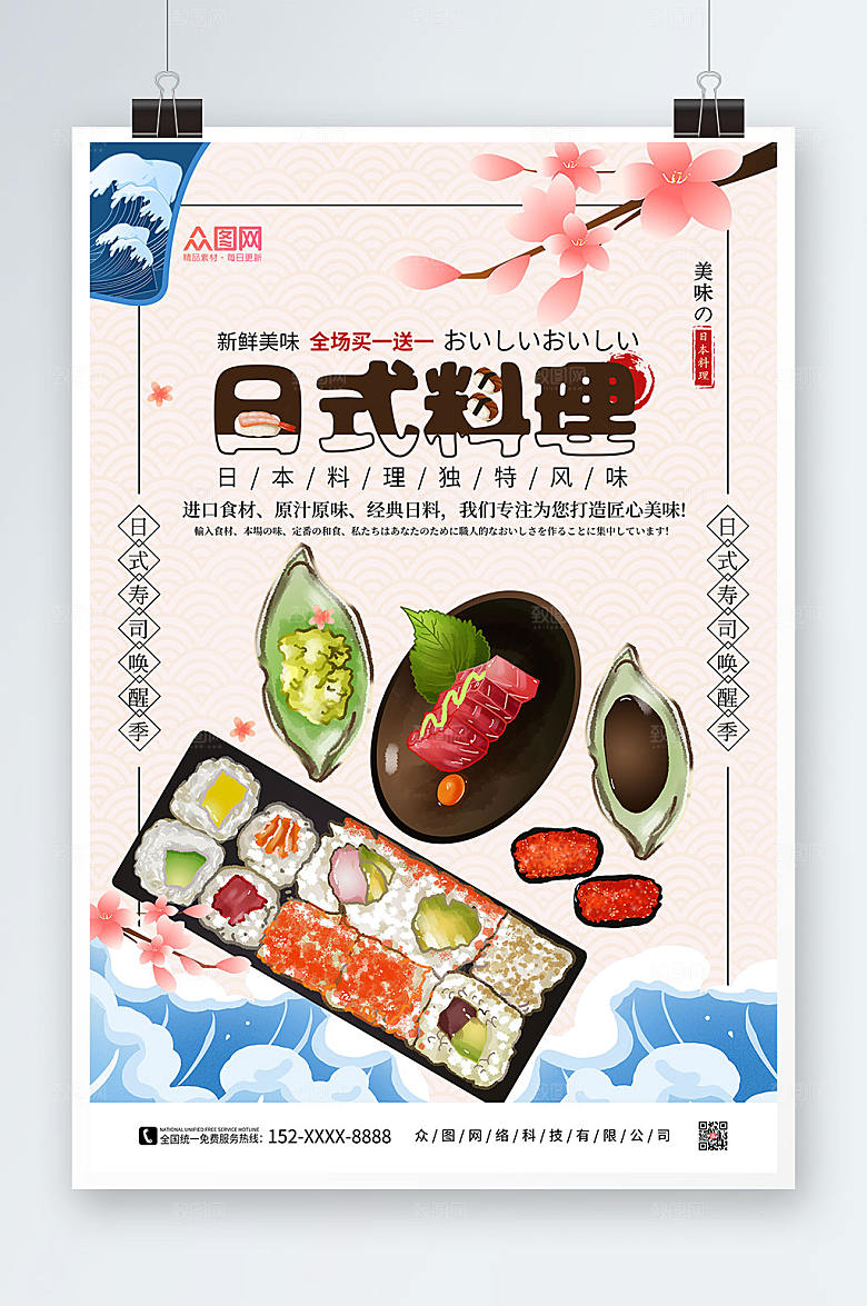 粉色浪漫手绘日料寿司活动海报