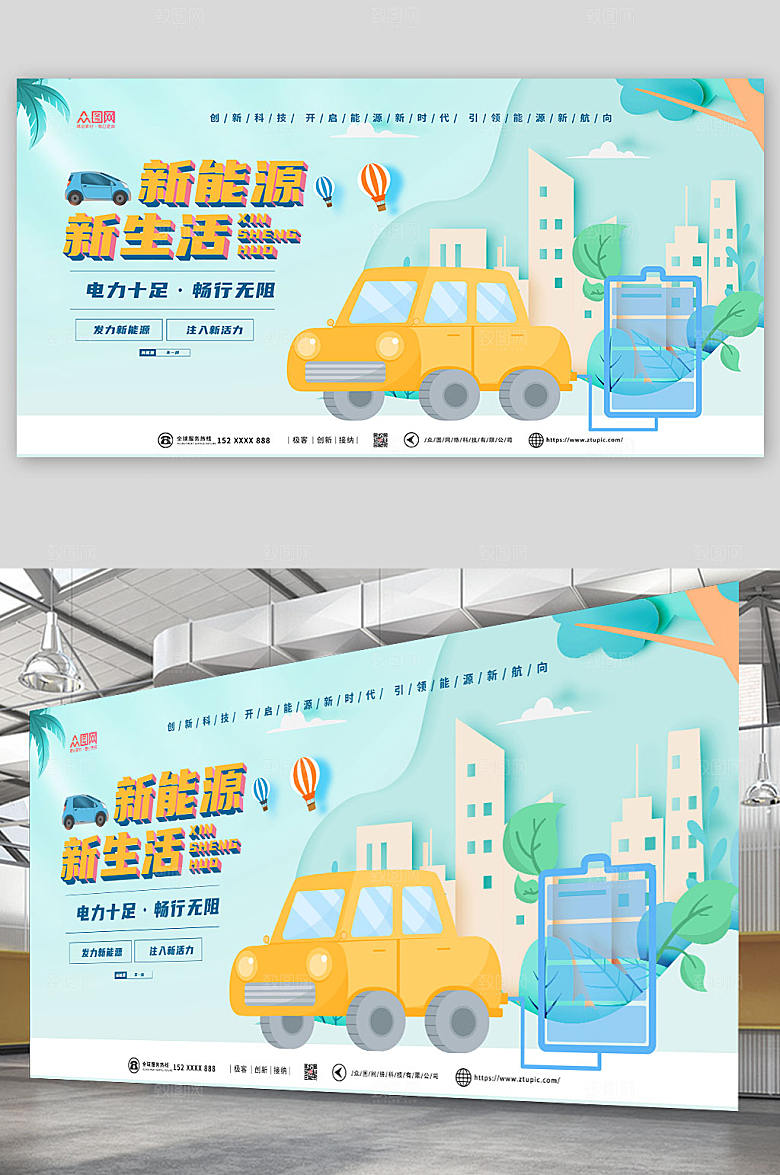 绿色出行新能源汽车宣传卡通展板