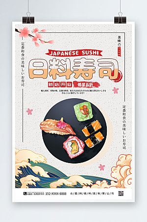 大气手绘美味日料寿司宣传海报