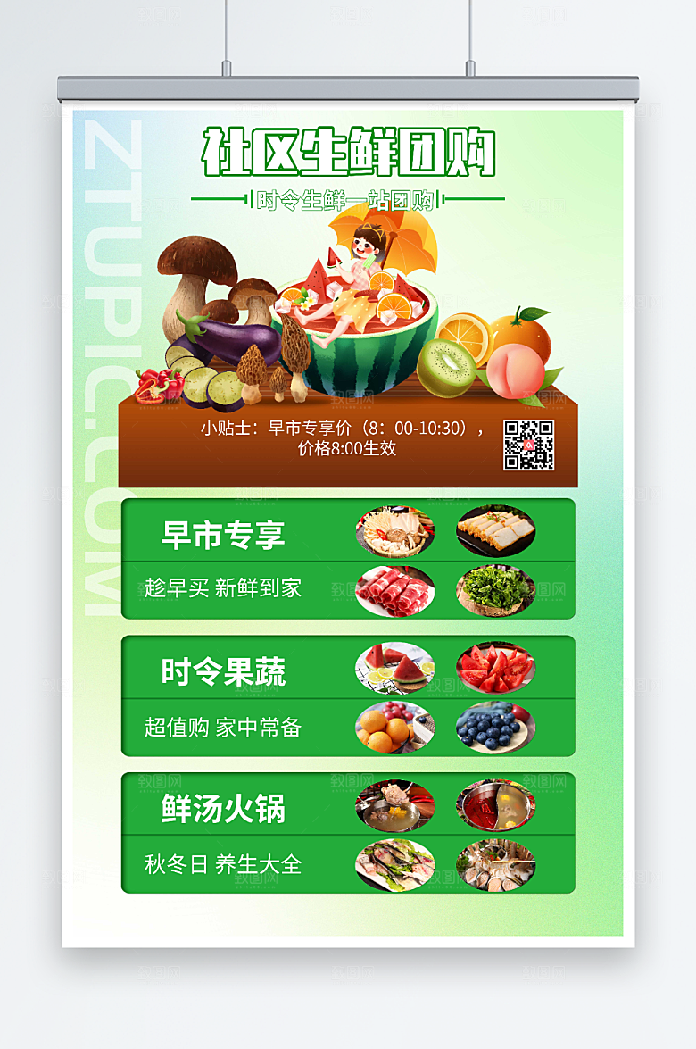 绿色社区生鲜团购活动海报