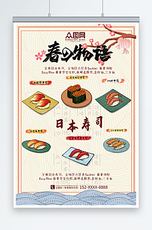 春日物语日料日本寿司美食宣传海报