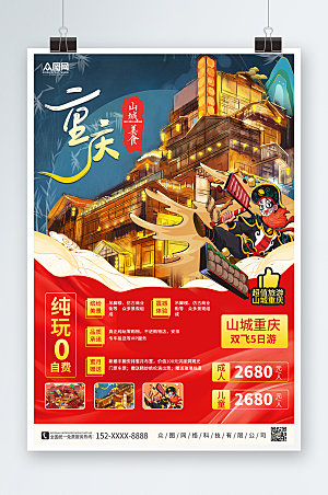红色超值重庆城市旅游宣传海报