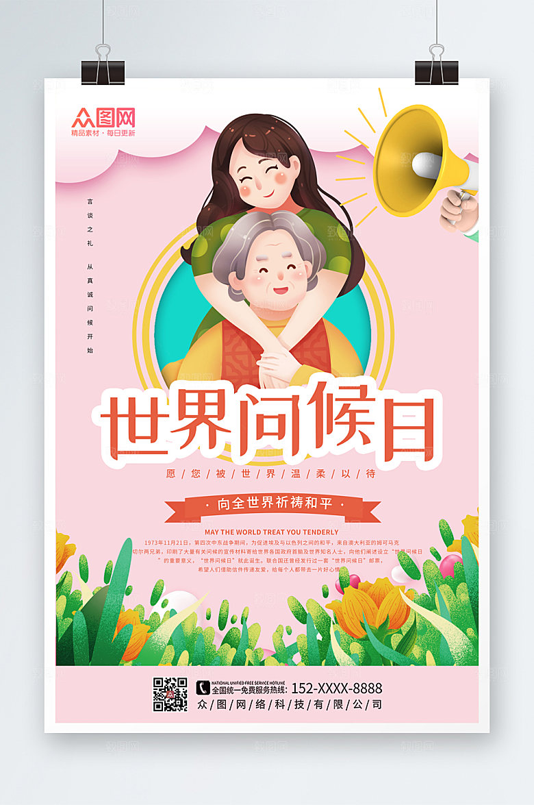 粉色大气世界问候日宣传海报