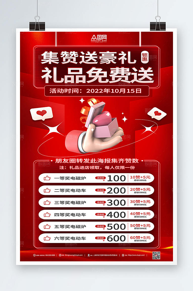 红色朋友圈集赞送礼促销活动宣传海报