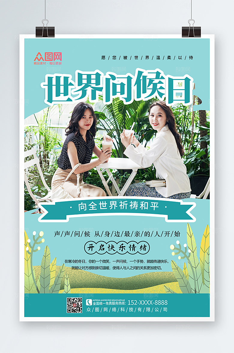 蓝绿色简约时尚世界问候日宣传海报
