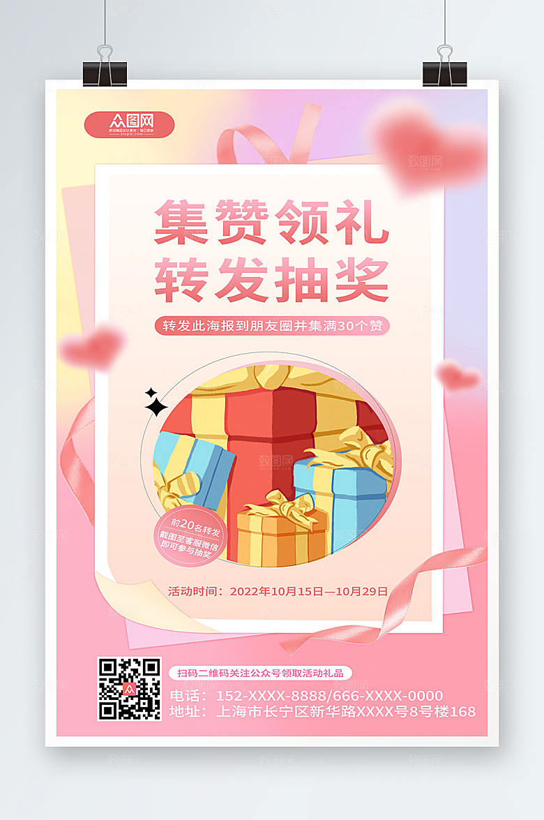 爱心朋友圈集赞送礼促销宣传海报