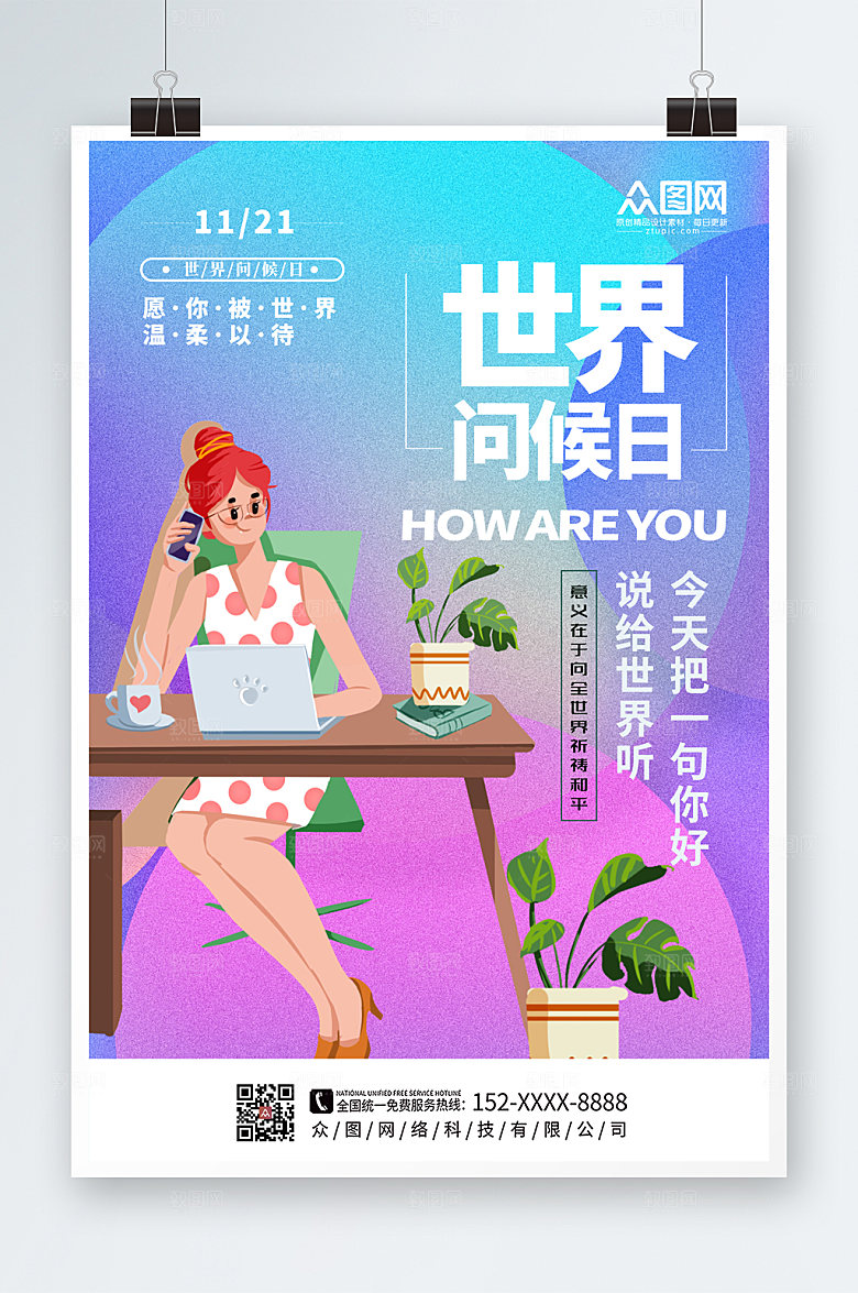 彩色渐变大气世界问候日宣传海报