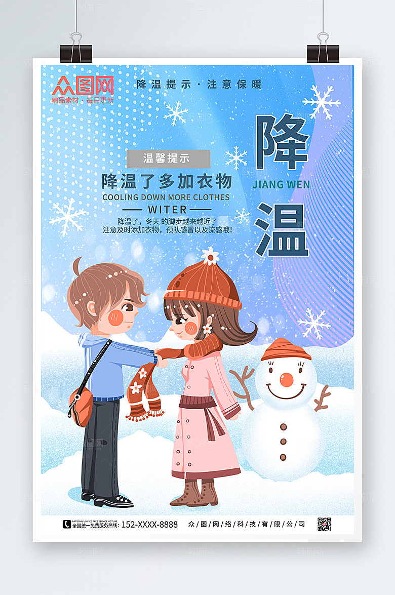 浪漫秋季降温提示问候温馨海报