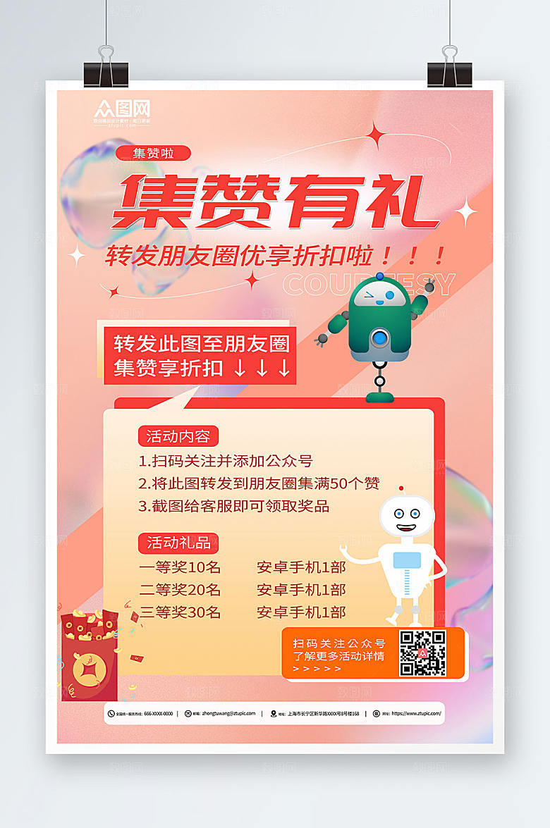 简洁朋友圈集赞送礼促销活动海报设计