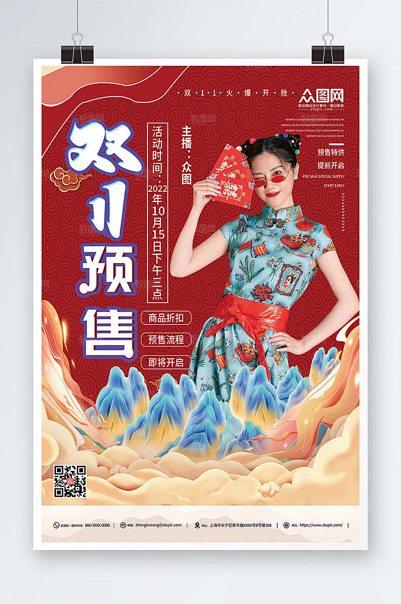 国潮风双十一预售活动促销海报