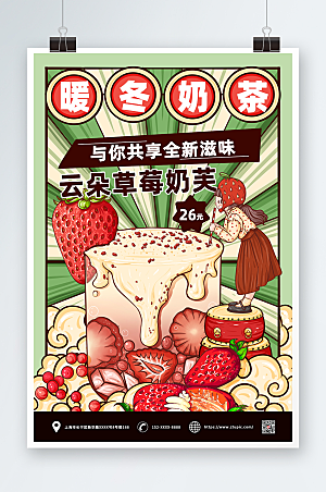 艳丽云朵草莓热饮奶茶海报