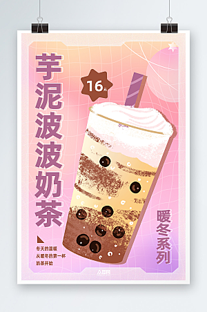 粉紫芋泥波波热饮奶茶海报