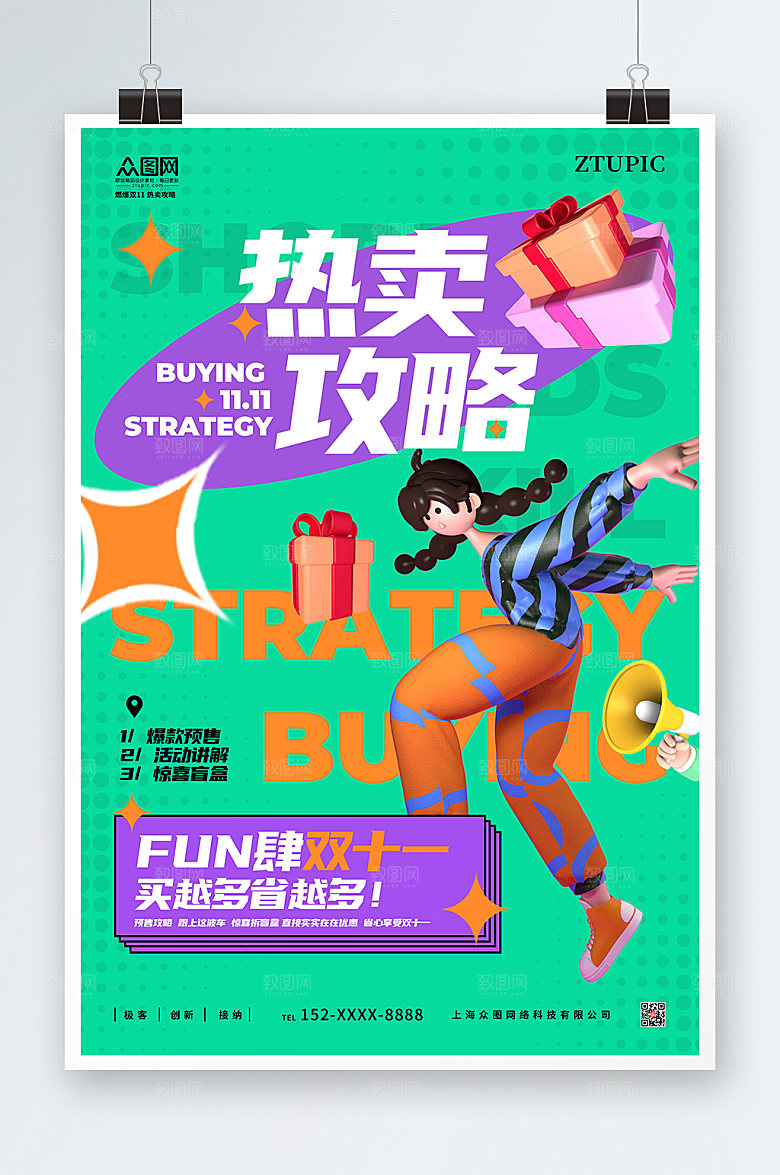 绿紫撞色双十一活动攻略宣传海报