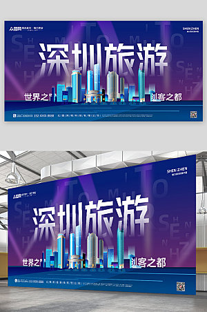 蓝紫色深圳城市旅游宣传活动展板海报