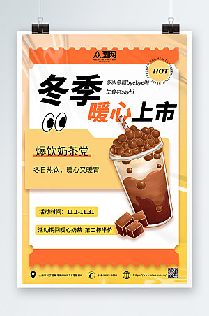 时尚暖色系暖冬热饮奶茶宣传海报
