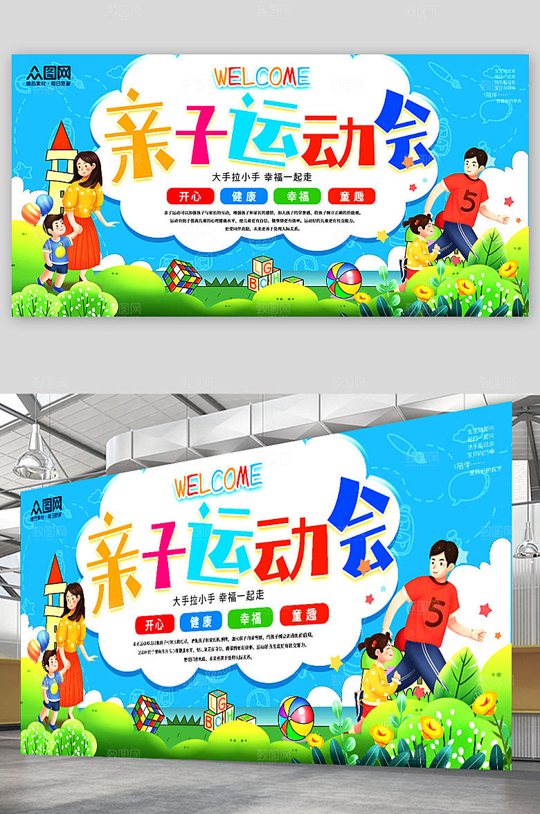 蓝色活泼可爱亲子运动会宣传展板
