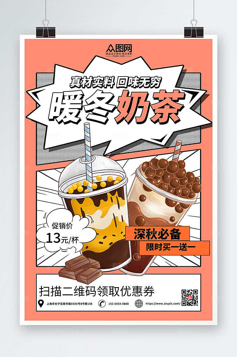 简约卡通真材实料暖冬奶茶海报