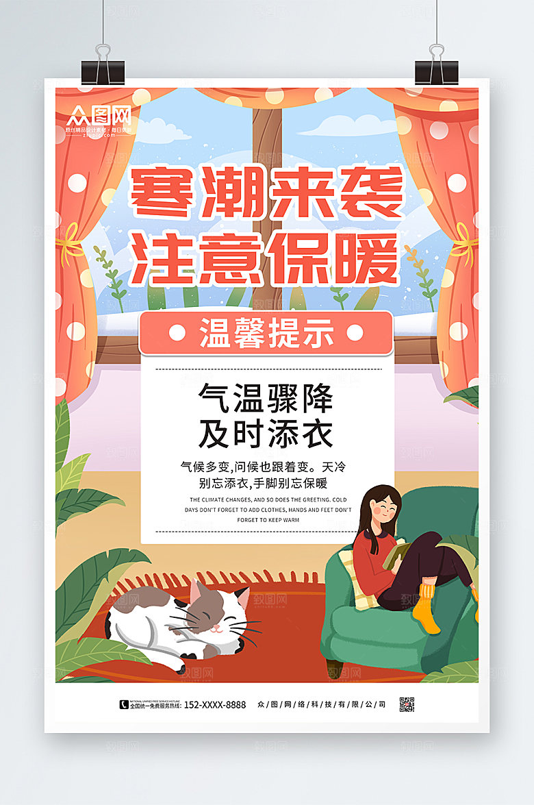 秋季降温寒潮来袭提示问候精美海报
