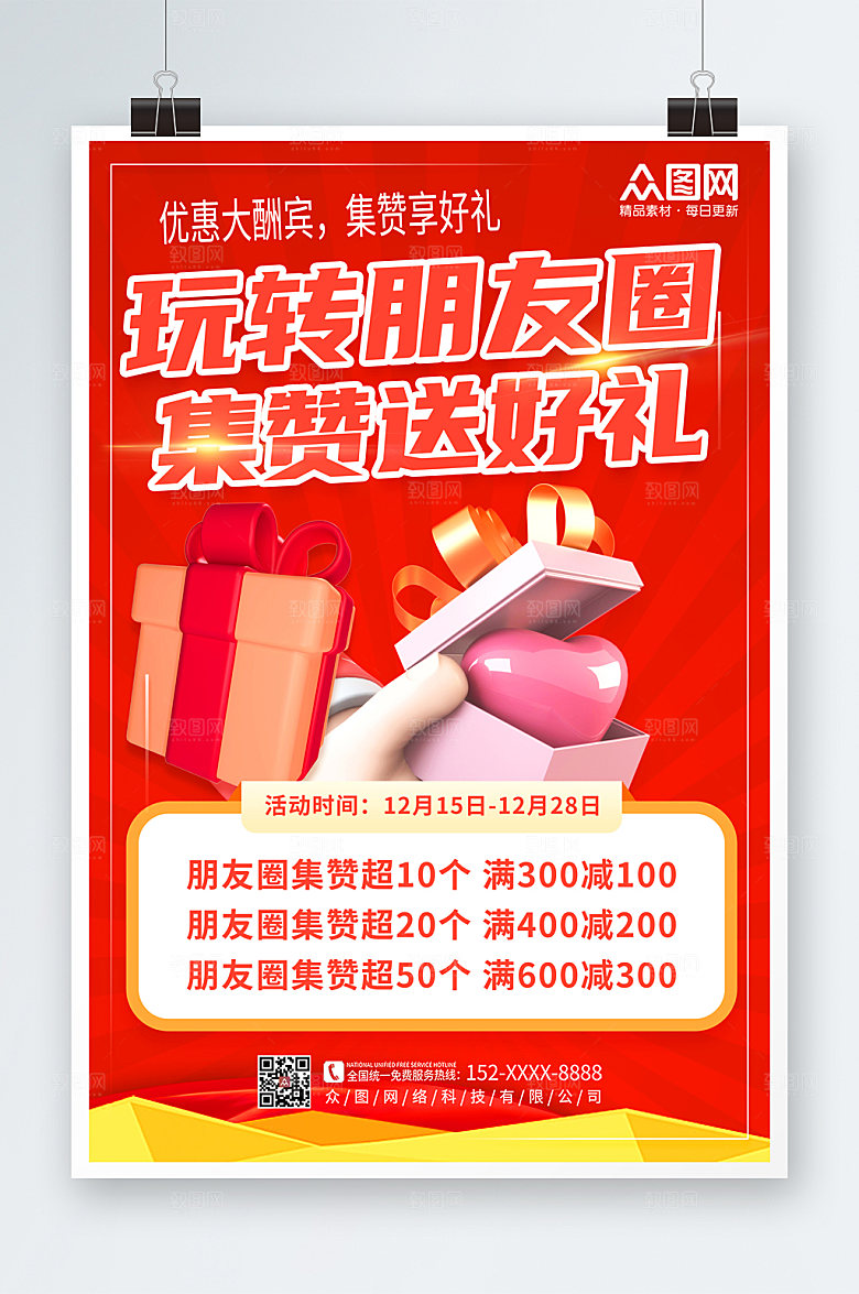 红色朋友圈集赞送礼促销海报设计