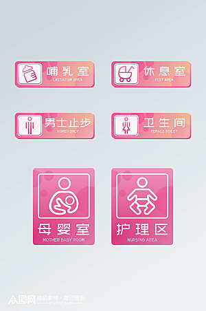 创意母婴室休息室标识牌粉色门牌