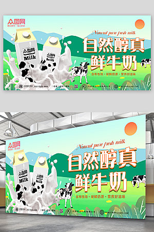 简洁绿色自然纯牛奶卡通展板