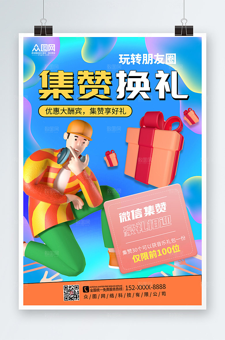 蓝色朋友圈集赞送礼促销优惠海报