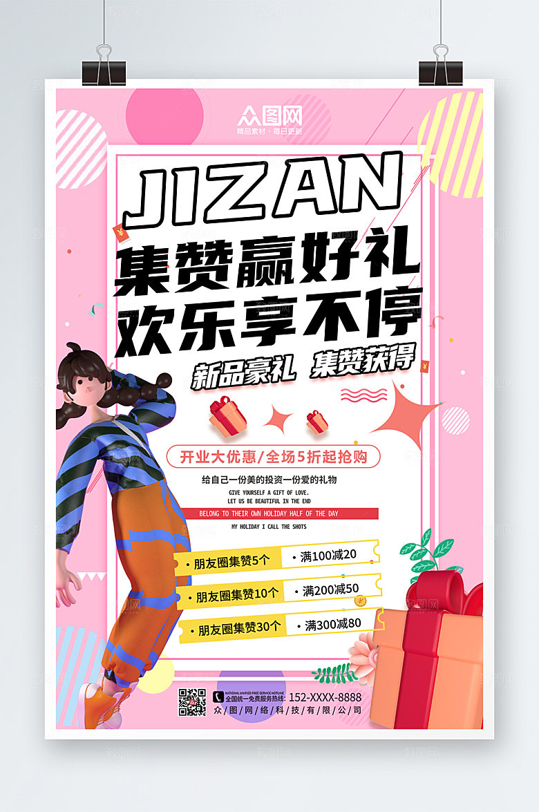粉色朋友圈集赞送礼开业优惠海报