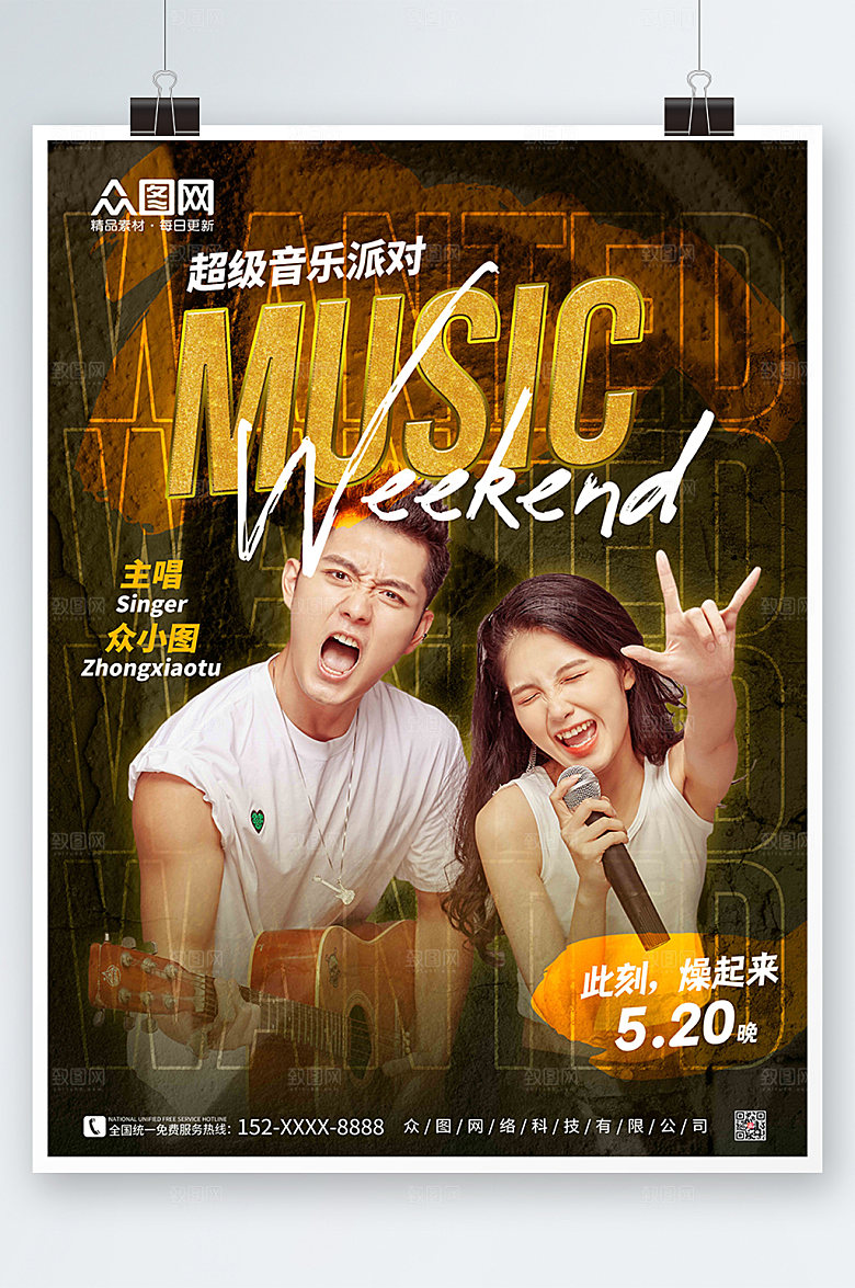 动感音乐节人物宣传海报设计