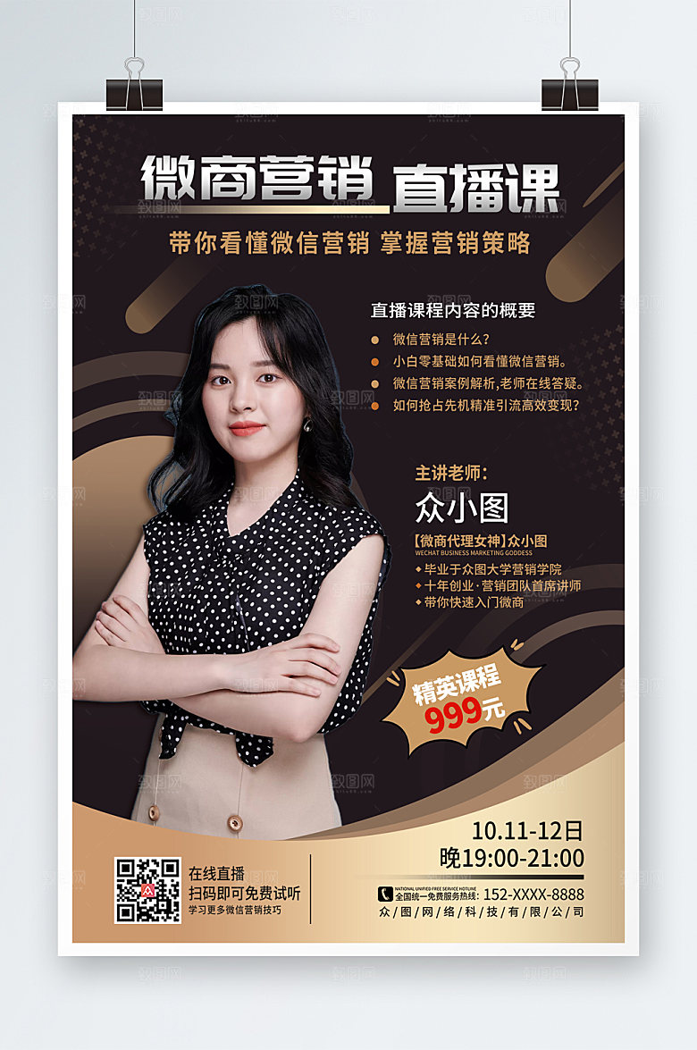 炫酷微商代理营销直播课海报