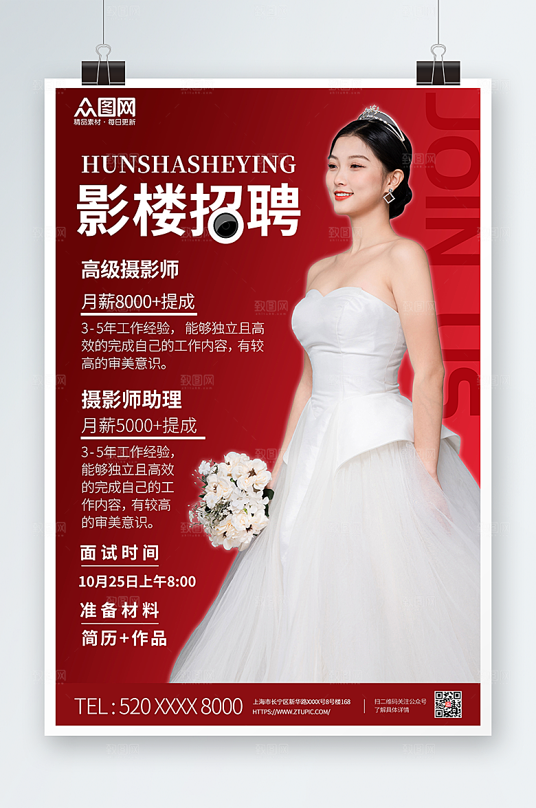 喜庆婚纱影楼招聘宣传信息海报