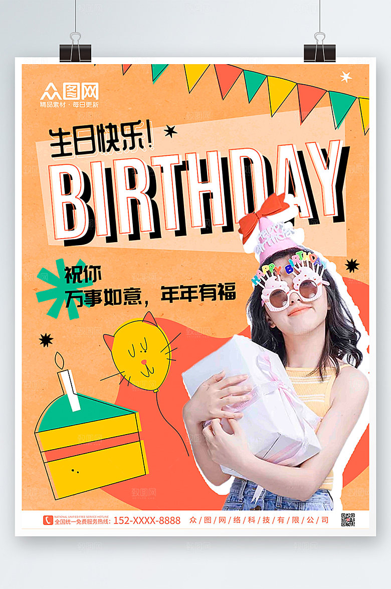 惊喜生日派对快乐祝福人物精美海报